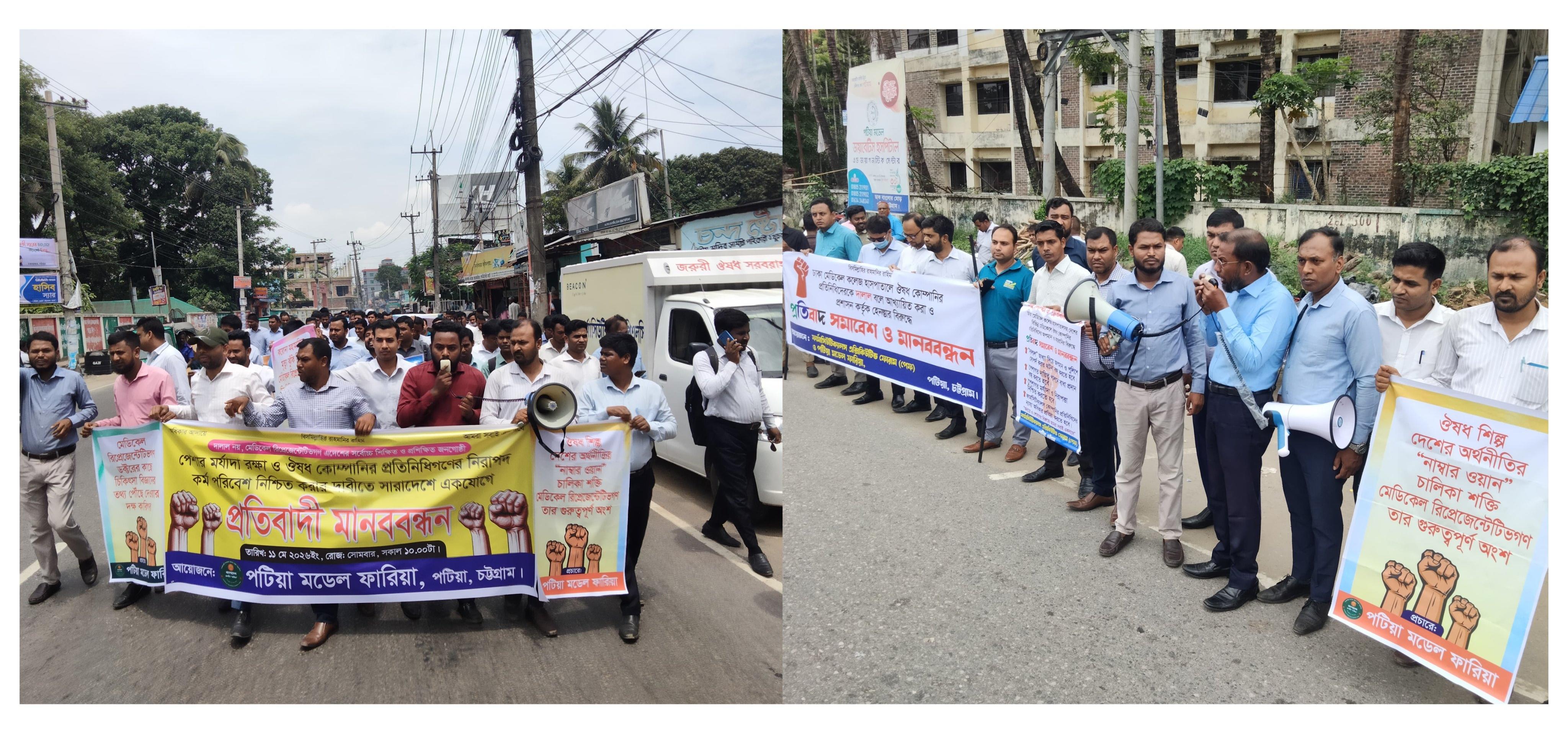 ঔষধ কোম্পানির প্রতিনিধিদের হেনস্তার প্রতিবাদে পটিয়ায় মানববন্ধন বক্তারা: