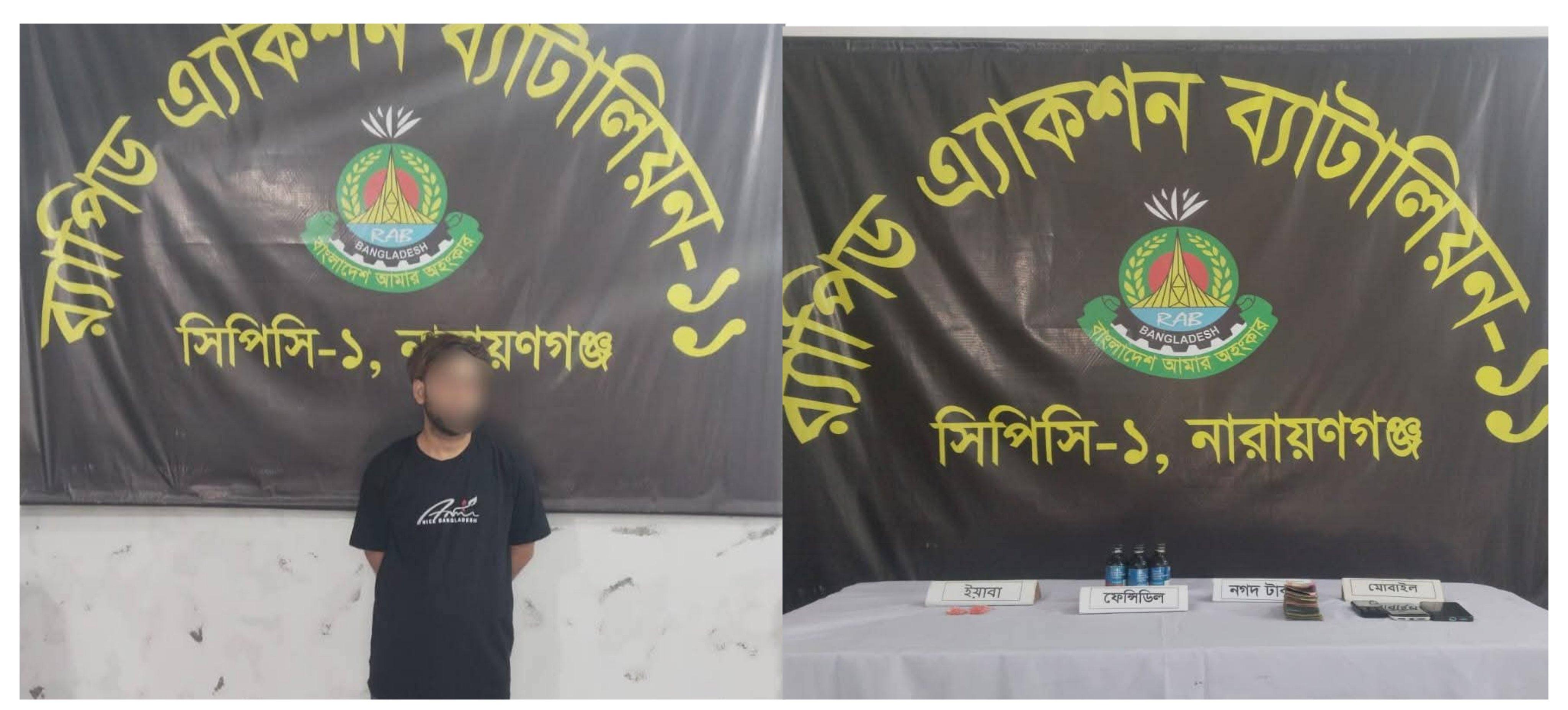 নারায়ণগঞ্জের সদরে র‍্যাব-১১ এর অভিযানে ফেন্সিডিল, ইয়াবা ও নগদ টাকাসহ মাদক ব্যবসায়ী আটক।