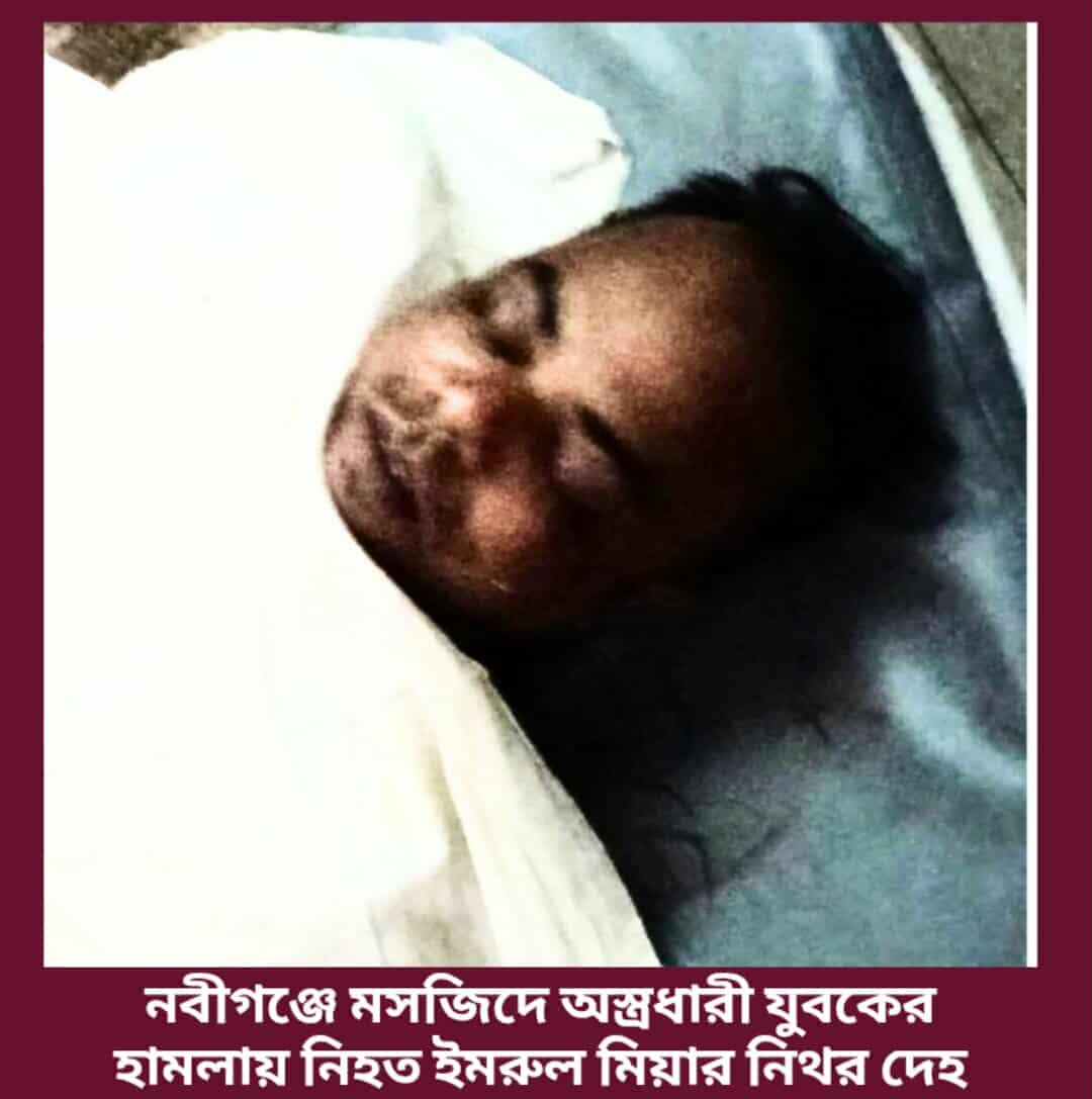 হবিগঞ্জের নবীগঞ্জে গ্রামে মসজিদে জুম্মার নামায শেষে বাড়ী ফের...