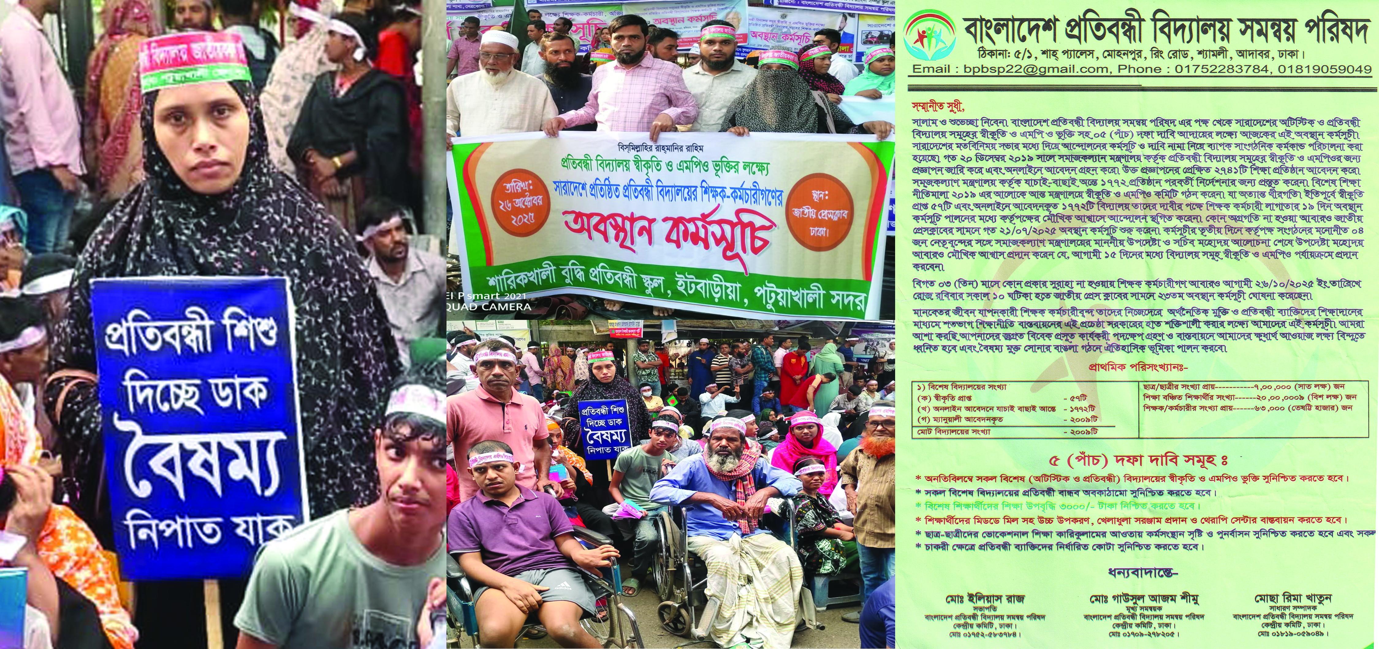অটিস্টিক ও প্রতিবন্ধী বিদ্যালয়ের স্বীকৃতি ও এমপিও ভুক্তির দাবিতে জাতীয় প্রেসক্লাবে অবস্থান কর্মসূচি